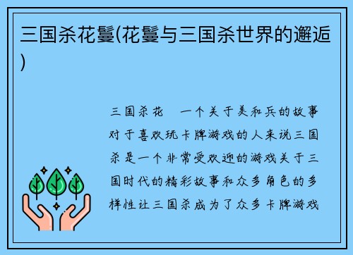 三国杀花鬘(花鬘与三国杀世界的邂逅)