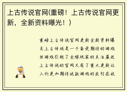 上古传说官网(重磅！上古传说官网更新，全新资料曝光！)