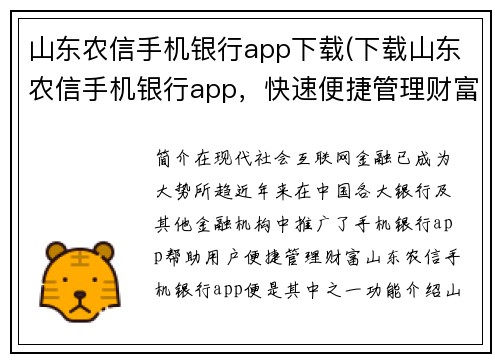 山东农信手机银行app下载(下载山东农信手机银行app，快速便捷管理财富)