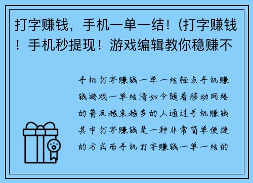 打字赚钱，手机一单一结！(打字赚钱！手机秒提现！游戏编辑教你稳赚不亏的好方法)