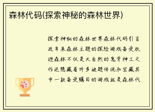 森林代码(探索神秘的森林世界)
