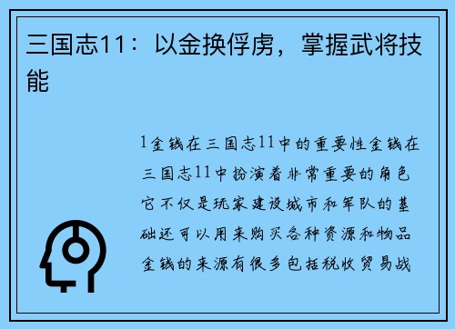 三国志11：以金换俘虏，掌握武将技能