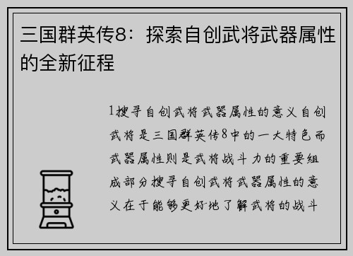 三国群英传8：探索自创武将武器属性的全新征程