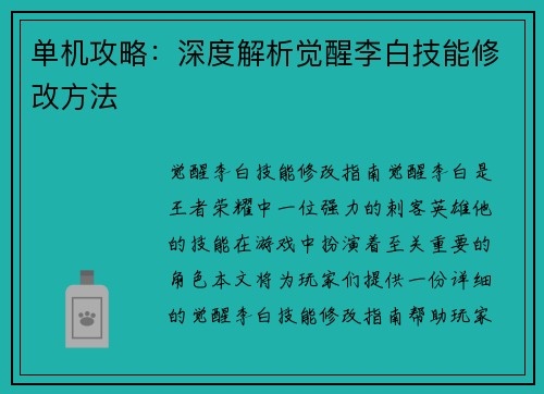 单机攻略：深度解析觉醒李白技能修改方法
